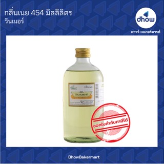 กลิ่นเนย กลิ่นผสมอาหาร ตรา วินเนอร์ 454 มิลลิลิตร ★★★★★