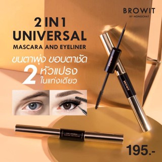 มาสคาร่า และอายไลเนอร์ 2 In 1ในแท่งเดียว 2 In 1 Browit Universal Mascara and Eyeliner  !!NEW‼