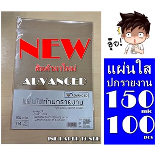 แผ่นใสทำปกรายงาน ACVANCED แผ่นใสคุณภาพเกรดพรีเมี่ยม ใช้ทำปกรายงาน ทำแคตล็อค เข้าเล่ม ไม่สามารถพิมพ์ได้ แผ่นใสกันน้ำ 100%