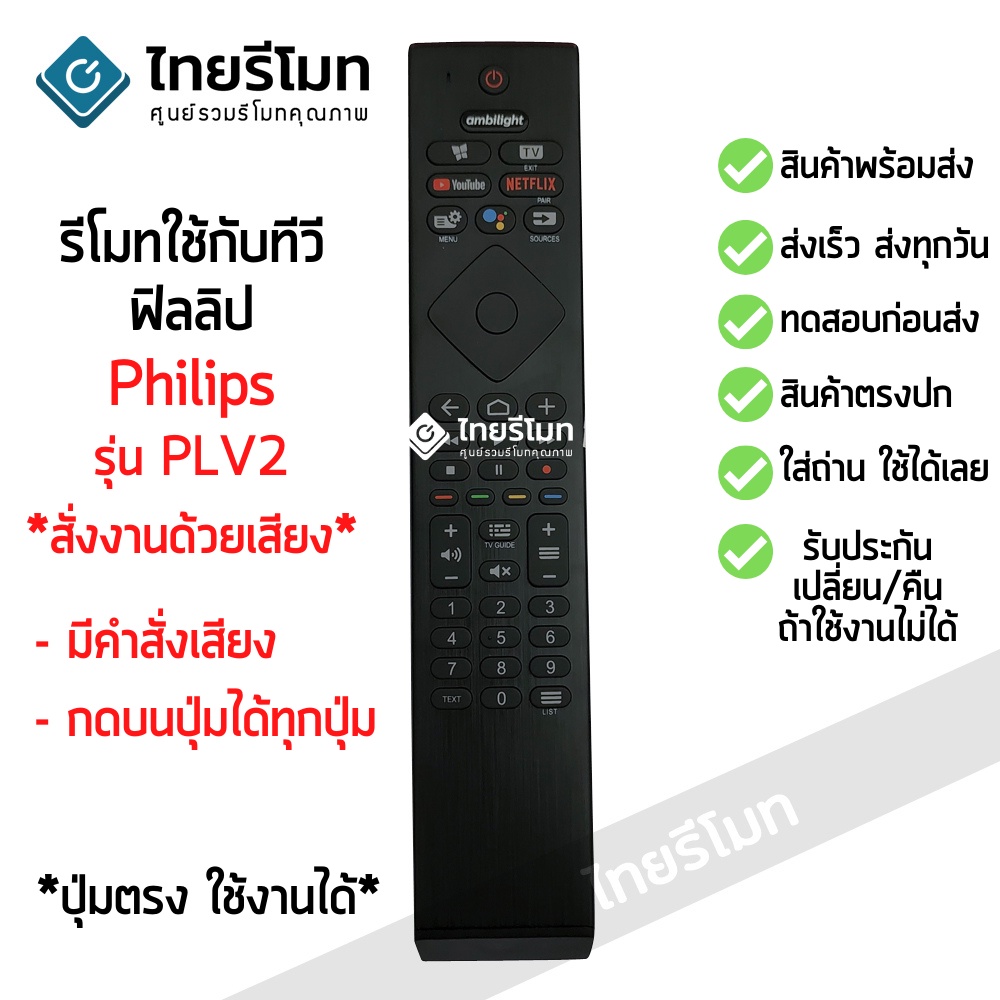 รีโมททีวี ฟิลิปส์ Philips รุ่น PLV2 *สั่งงานด้วยเสียง* ใช้กับทีวีPhilips ที่รูปทรงรีโมทตัวเดิมแบบนี้ได้เลย พร้อมส่ง