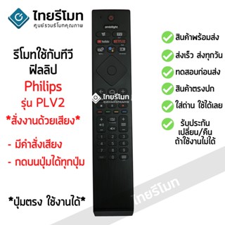 รีโมททีวี ฟิลิปส์ Philips รุ่น PLV2 *สั่งงานด้วยเสียง* ใช้กับทีวีPhilips ที่รูปทรงรีโมทตัวเดิมแบบนี้ได้เลย พร้อมส่ง