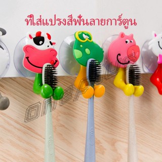 OnePlus ที่แขวนแปรงสีฟัน สัตว์ตัวการ์ตูน ยึดผนังด้วยตัวดูด  Toothbrush holder with suction cup