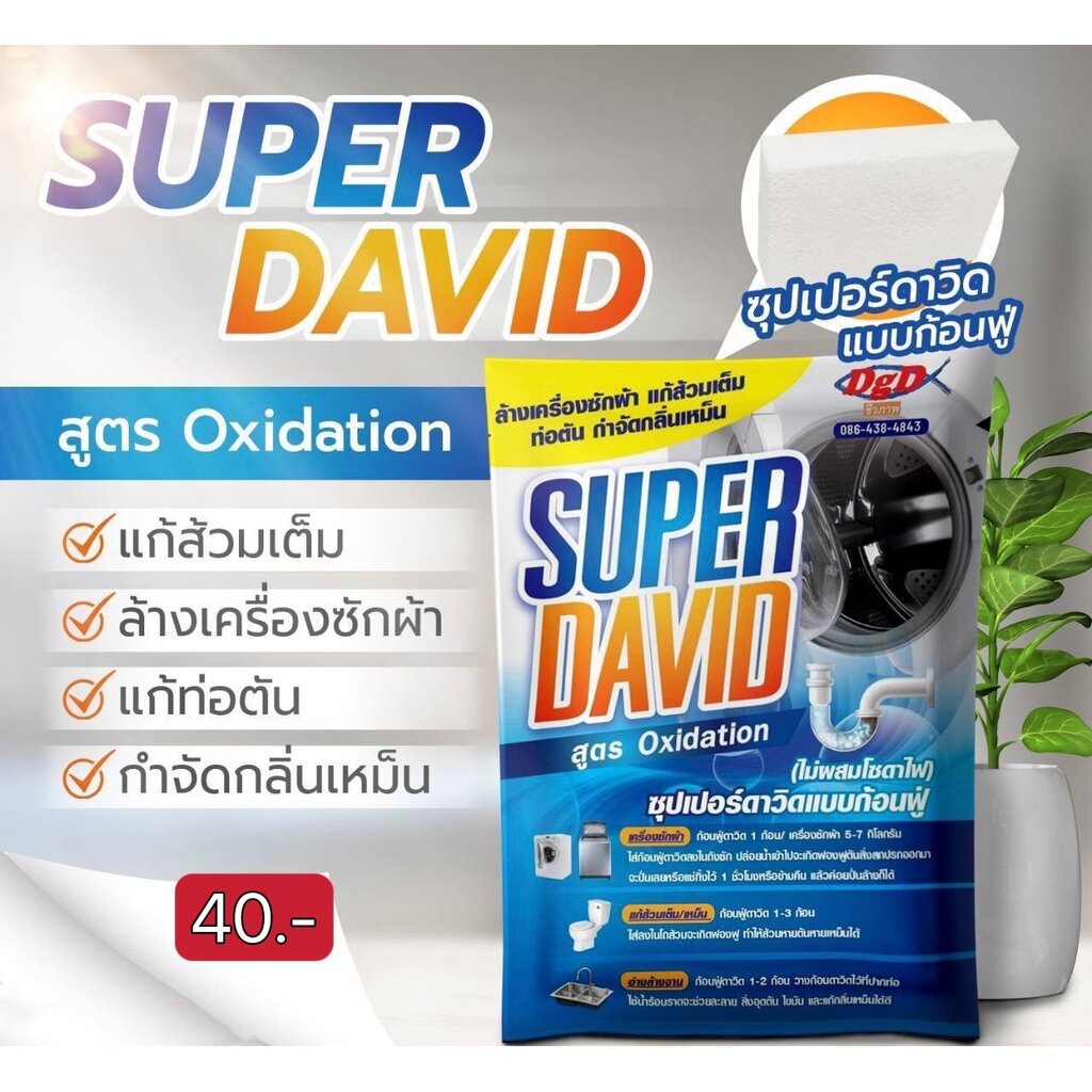 SUPER DAVID ซุปเปอร์ดาวิดแบบก้อนฟู่ ล้างเครื่องซักผ้า แก้ส้วมเต็ม ท่อตัน กำจัดกลิ่นเหม็น สูตร Oxidation 75 กรัม