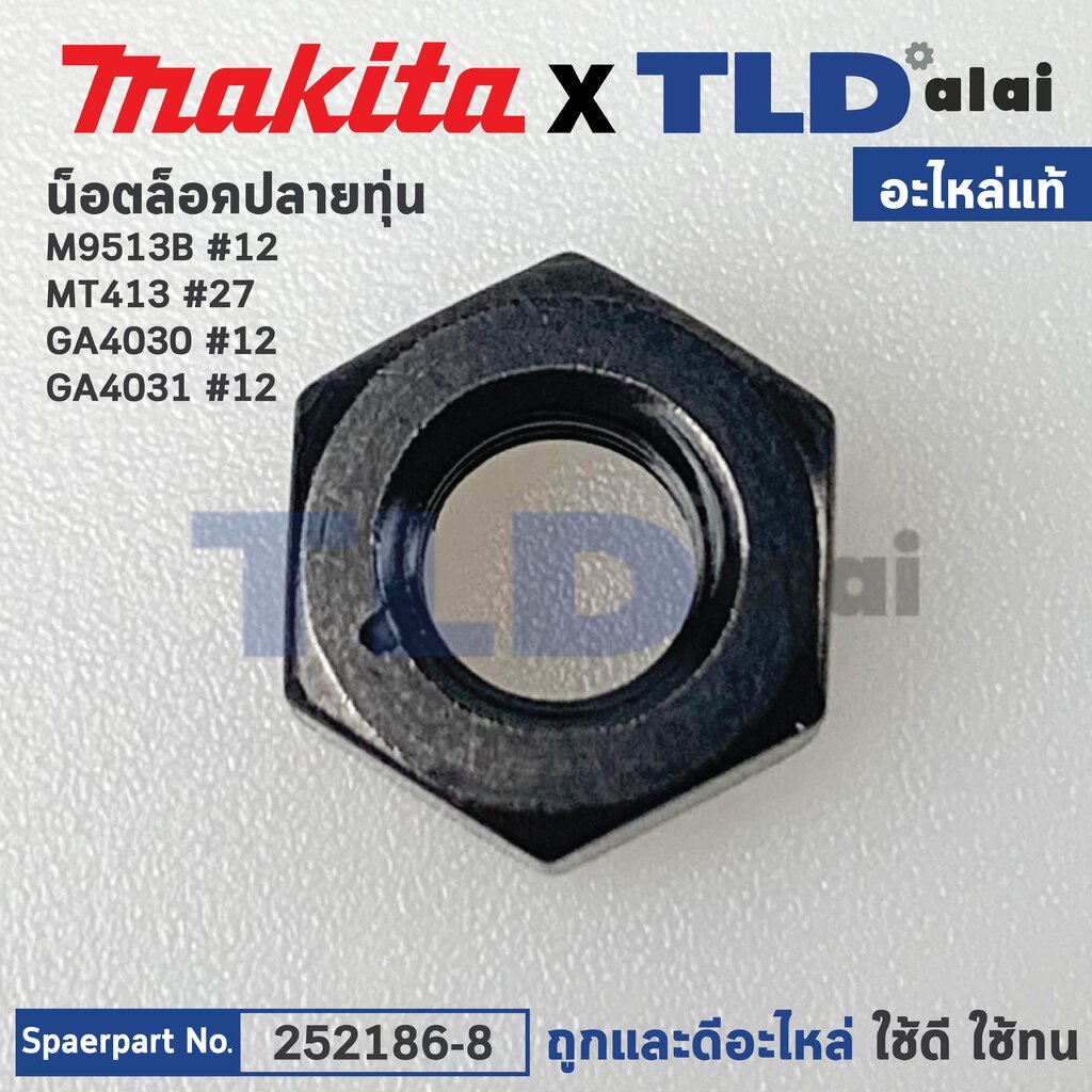 น็อตล็อคปลายทุ่น (แท้) (252186-8) Makita มากีต้า รุ่น M9513, GA4030, GA4031, 9553, 9556, M9506, M4100 M0900, M0901, D...