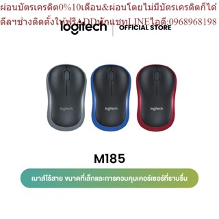 Logitech M185 Wireless Mouse (เมาส์ไร้สายเชื่อมต่อ USB  ระยะไกลถึง 10 เมตร ขนาดกะทัดรัดทนทาน ราคาประหยัด)