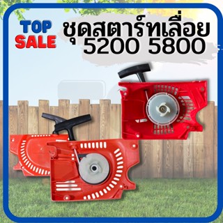 TOPSALE ชุดสตาร์ท 5200 ดึงหนัก ดึงเบา ชุดดึงสตาร์ท ลานดึงสตาร์ท เลื่อยยนต์ 5200 5800 รุ่นดึงเบา ตรงรุ่น