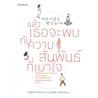 หนังสือ แล้วเธอจะพบกับความสัมพันธ์ที่เบาใจ สนพ.Springbooks หนังสือเรื่องสั้น #BooksOfLife