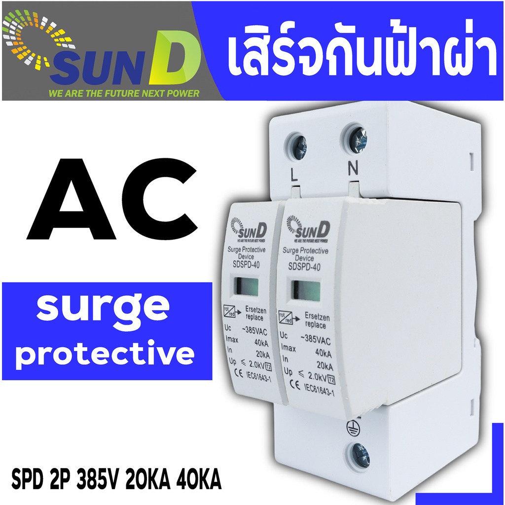 เบรกเกอร์ AC Surge Protector Device SPD ป้องกันฟ้าผ่า ไฟกระชาก 20kA-40kA SunD