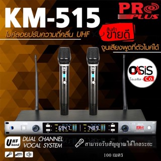 (ปรับความถี่ได้) ไมค์ลอย proplus KM-515 ไมค์ลอยไร้สาย uhf ไมค์โครโฟนไร้สาย pro plus km-515 ด้ามไมค์อลูมิเนียม Proplus...