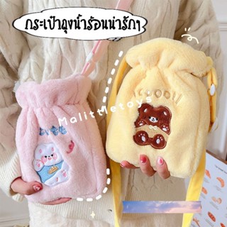 🐻พรีออเดอร์🐻~ กระเป๋าถุงน้ำร้อนน่ารักตะปุ๊กตะปิ๊ก ~