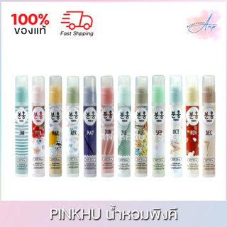 Pinkhu น้ำหอมพิงคึมีให้เลือก 12 กลิ่น ขนาด 10ml.