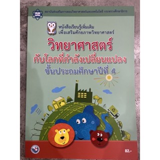 หนังสือเรียนเพิ่มเติม วิทยาศาสตร์กับโลกที่กกลังเปลี่ยนแปลง ป.4