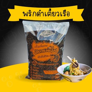 พริกป่นเผ็ดที่สุด​ พริกป่นก๋วยเตี๋ยว​เรือ​ พริกป่นดำ​ คั่วใหม่ทุกวัน​เผ็ดมาก​ หอมมาก