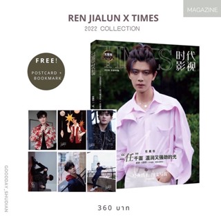 (พรีออเดอร์ 9-15 วัน) นิตยสารเจียหลุน ของแถมเพียบ!! REN JIALUN x Times 2022 Collection 🍃☁️