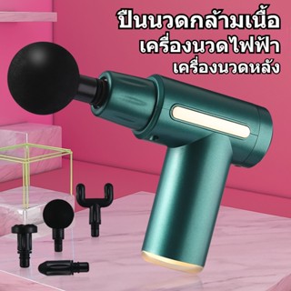 เครื่องนวดมือถือ บรรเทาอาการปวดเมื่อยได้ พกพาสะดวก Fascia Gun massage gun ปืนนวดไฟฟ้า นวดกล้ามเนื้อที่นวดไฟฟ้า ปืนนว