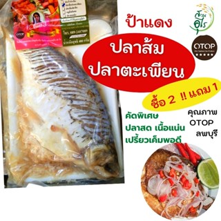 ปลาส้มปลาตะเพียน OTOPลพบุรี 500g ปลาส้ม ปลาตะเพียน คุณภาพ สะอาด เปรี้ยว เค็มพอดี อร่อย ป้าแดง ของฝากลพบุรี