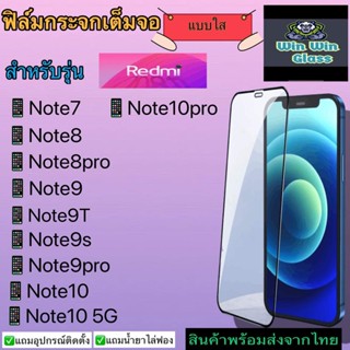 ฟิล์มกระจกเต็มจอ แบบใส สำหรับรุ่นRedmiNote7/Note8/Note8pro/Note9/Note9T/Note9s/Note9pro/Note10/Note10 5G/Note10pro