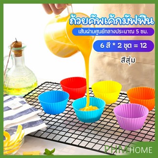 พิมพ์ซิลิโคน พิมพ์ขนม พิมพ์วุ้น silicone cake cups