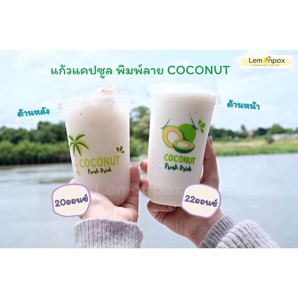 #แก้วแคปซูล #แก้วพิมพ์ลาย #แก้ว22oz #แก้ว20oz #แก้วมะพร้าว