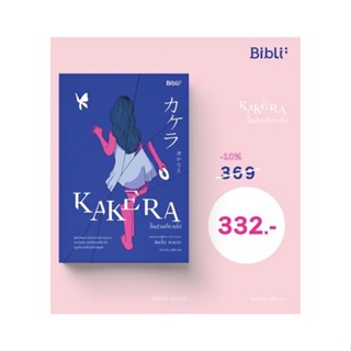 ชิ้นส่วนที่หายไป Kakera カケラ : Bibli