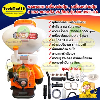 NAKASHI เครื่องพ่นปุ๋ย ,เครื่องหว่านปุ๋ย 3 แรง ขนาดถัง 26 ลิตร รุ่น NK 3WF-3A (สีส้ม)**เก็บเงินปลายทาง**