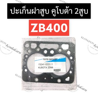 ปะเก็นฝาสูบ คูโบต้า ZB400 ปะเก็นฝาสูบคูโบต้า ปะเก็นฝาสูบคูโบต้า2สูบ ปะเก็นฝาสูบzb ปะเก็นฝาสูบzb400 ปะเก็นฝาสูบ2สูบ