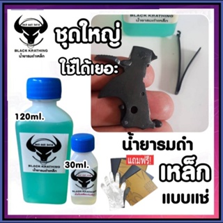 (สูตรแช่) น้ำยารมดำเหล็ก ขนาด 120 ml. พร้อม น้ำมันกันสนิม รมดำเหล็กสูตรเย็นแบบแช่ แค่แช่ก็เนียนสวย ร้านขายน้ำยารมดำ