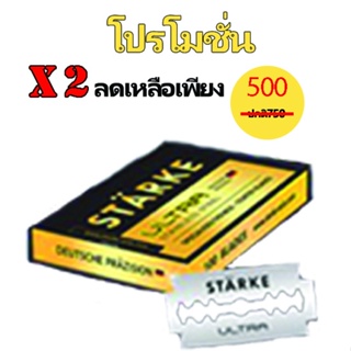 มีดโกน Starke Ultra Stainless Steel (โปรโมชั่น)