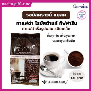 กาแฟ รอยัล คราวน์ แบลค กิฟฟารีน กาแฟดำ กลิ่นหอม เข้มข้น กาแฟสำเร็จรูป สุขภาพ 30 ซอง Gifferine-Royal Crown Black Coffee