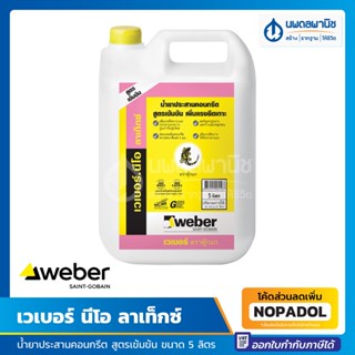 Weber เวเบอร์ นีโอ ลาเท็กซ์ 5 ลิตร น้ำยาประสานคอนกรีต