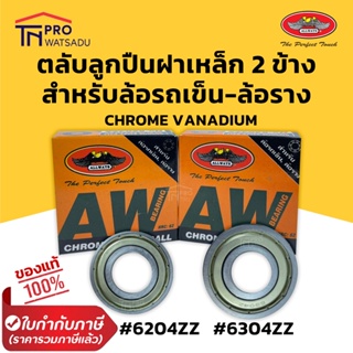 Allways ตลับลูกปืนฝาเหล็ก 2 ข้าง สำหรับล้อรถเข็น-ล้อลาง ใช้กับล้อ 8 นิ้ว, 10 นิ้ว,12 นิ้ว