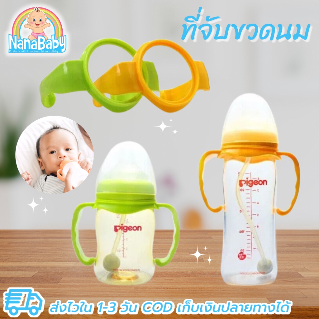 ที่จับขวดนม pigeon ที่จับขวดนมคอกว้าง สำหรับขวดพีเจ้น BPA-Free (NanaBaby ของใช้เด็ก เก็บเงินปลายทางได้)