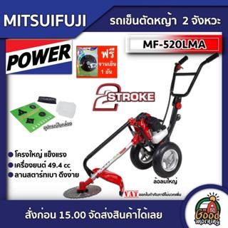 MITSUIFUJI 🇹🇭 รถเข็นตัดหญ้า มิตซูฟูจิ 2 จังหวะ MF-520LMA E STARTER รถเข็น ตัดหญ้า 3ล้อตัดหญ้า รถตัดหญ้า