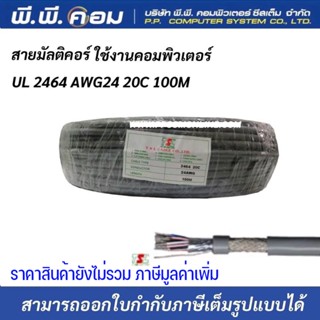 สายมัลติคอร์ UL 2464 AWG24 20C 100M Multicore Cable สายสำหรับเดินระบบคอมพิวเตอร์