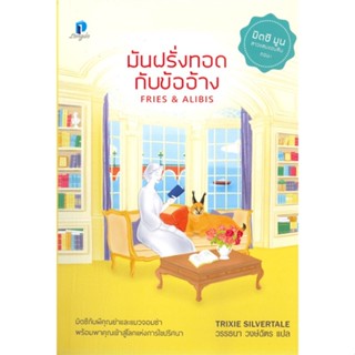 หนังสือ มันฝรั่งทอดกับข้ออ้าง สนพ.ลองดู (Longdo) หนังสือนิยายแปล #BooksOfLife