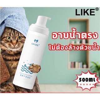 ❤️พร้อมส่ง❤️LIKE แชมพูแมวแห้ง500ml สเปรย์อาบน้ําแมว แชมพูอาบน้ำแมว แชมพูแมว แมว บำรุงขนแมว ดับกลิ่นตัวหมาแมว