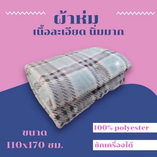 ผ้าห่มฟลีซ moshi moshi ไซส์กลาง 110 x 170 ซม. เนื้อนิ่มมาก ผ้าห่มพกพา ผ้าห่มโซฟา พร้อมส่ง