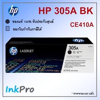 HP 305A BK ตลับหมึกโทนเนอร์ สีดำ ของแท้ (2200 page) (CE410A)