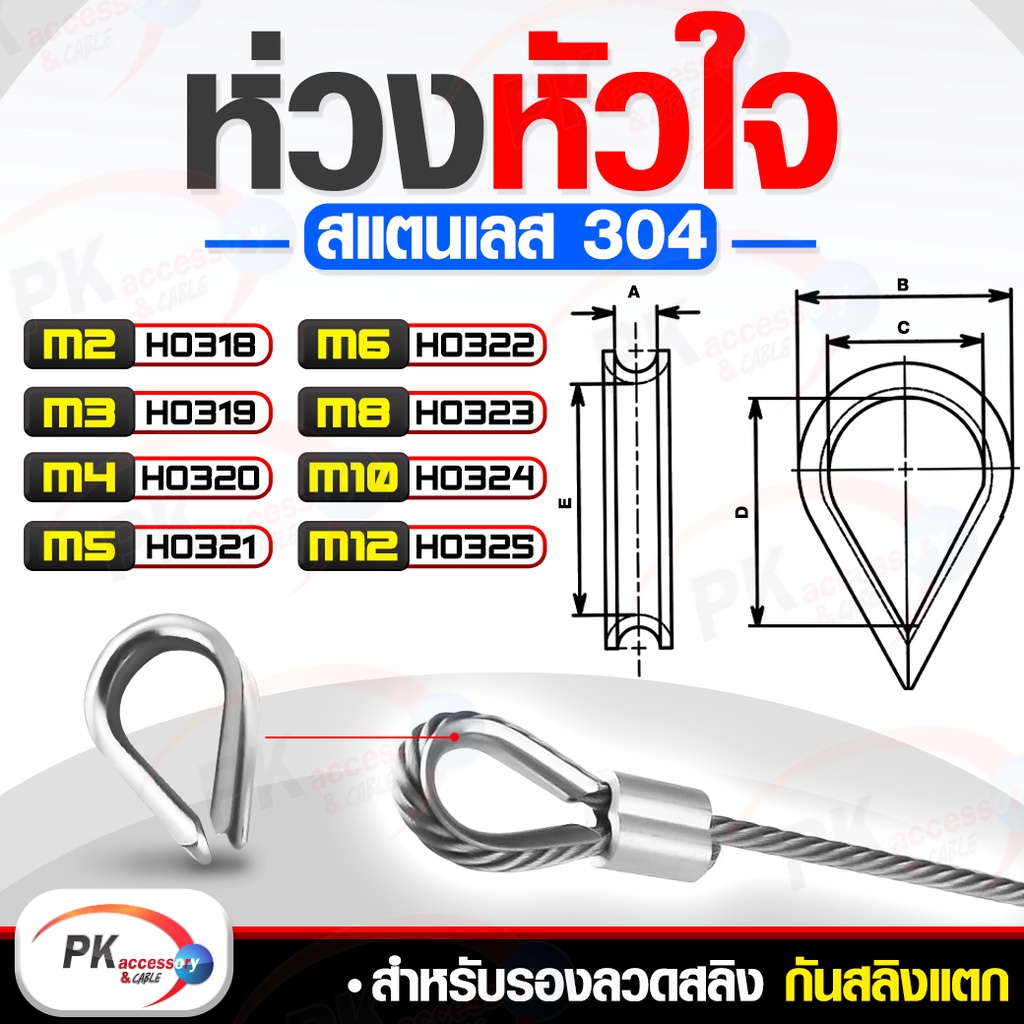 ห่วงหัวใจ สแตนเลส304 M2-M12