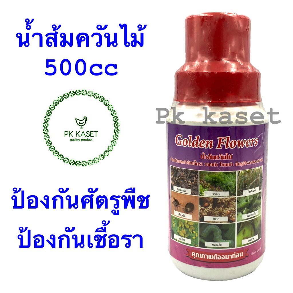 น้ำส้มควันไม้ ชนิดน้ำ ตราGolden Flowers ขวด ขนาด 500 มิลลิลิตร ป้องกันโรครากเน่า กำจัดเพลี้ย หนอน แม