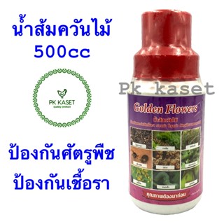 น้ำส้มควันไม้ ชนิดน้ำ ตราGolden Flowers ขวด ขนาด 500 มิลลิลิตร ป้องกันโรครากเน่า กำจัดเพลี้ย หนอน แมลง