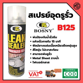 สเปรย์อุดรูรั่ว หลังคา รางน้ำ ผนัง กันน้ำรั่ว น้ำซึม BOSNY ขนาด 600มล. Leak Sealer Rubber Spray B125 🌈🏳‍🌈