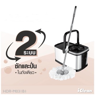 AjuShop-ICLEAN ชุดม็อปปั่นถังสเตนเลส ด้ามสเตนเลส แยกถังได้ ขนาด 48.5x27.5x25 ซม. รุ่น HDR-M031B1 สีดำ-เทา