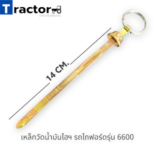 เหล็กวัดน้ำมันไฮฯ รถไถฟอร์ดรุ่น 6600