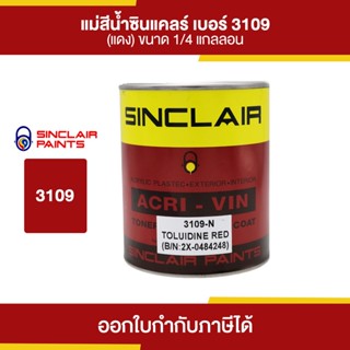 SINCLAIR สีน้ำอะคริลิก #3109 (สีแดง) ขนาด 0.946 ลิตร | Thaipipat - ไทพิพัฒน์