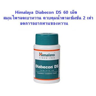 Himalaya Diabecon DS ขนาด 60 เม็ด