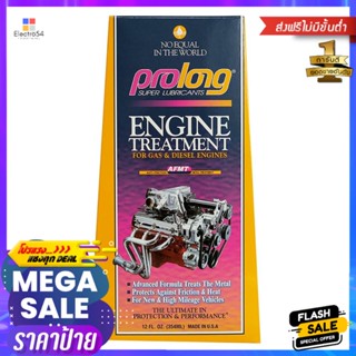 สารชุบแข็งเครื่องยนต์ PROLONG 354 มิลลิลิตรENGINE TREATMENT BOOSTER PROLONG AFMT 354ML