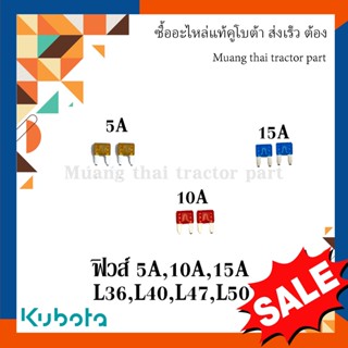 ชุดฟิวส์ รถแทรกเตอร์คูโบต้า 5A, 10A, 15A อย่างละ 2 ตัว รุ่น L3608, L4018, L4708, L5018