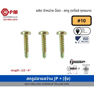 สกรูปลายสว่าน JP+ (รุ้ง) #10 (4.8mm) [SELF DRILLING SCREWS JP]