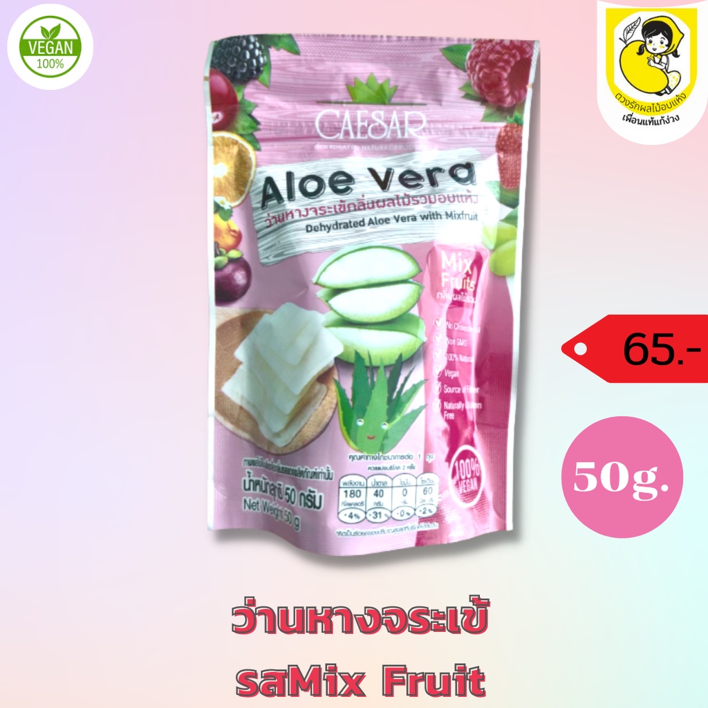 ผลไม้อบแห้ง ว่านหางจระเข้อบแห้ง รสมิกซ์ฟรุต ขนาดใหม่ บรรจุ 30 กรัม สดใหม่ พร้อมส่งจากโรงงาน